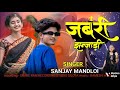 जबरी झंझाड़ी sanjay mandloi new song 2024 sanjay mandloi ka gana 2024 sanjay mandloi