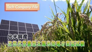 【Tech Company File ＃1　出光興産】「次世代営農型太陽光発電」で目指す農業と発電の両立