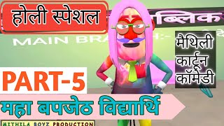 मैथिली कार्टून कॉमेडी:- बपजेठ विद्यार्थि/ PART-5 / #HOLI_SPECIAL MAITHILI COMEDY BY ABHI_KAS_ZHA