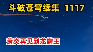 斗破苍穹续集之无上之境：第1117集 萧炎再见到龙鳞王