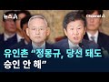 유인촌 “정몽규, 당선 돼도 승인 안 해” / 채널A / 뉴스A