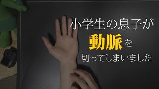 【事故】小学生の息子が動脈を切る大怪我をしてしまいました