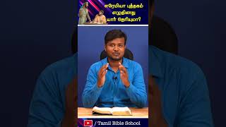 எரேமியா புத்தகம் எழுதியது யார் ? TAMIL BIBLE SCHOOL | CHRISTIAN SHORT MESSAGES | PROMISE 2023