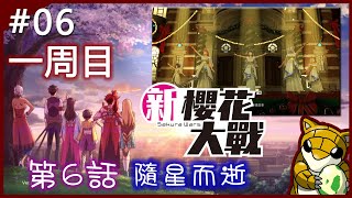 【小燙燙】新櫻花大戰｜06｜一周目｜第6話 - 隨星而逝