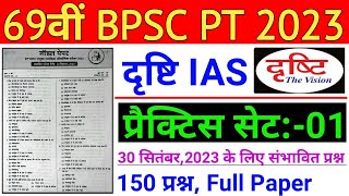 Drishti Ias : 69th BPSC PT (Pre) Practice Set 2023 || 69th BPSC PT 2023 Drishti IAS Model Set - 01
