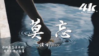 ycccc - 莫忘『我聽見風兒吟唱 唱著遠方 ，夢見雲端遙望 望著故鄉。』【高音質|動態歌詞Lyrics】♫·流行音樂 hit china song