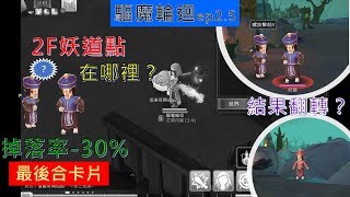 【RO守遊】驅魔輪迴EP2.5！？臨時插播2F妖道收益，會比1F好嗎？又打到卡片了！一週拿3張卡片不合成要幹嘛？