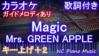 【カラオケ女性キー上げ+2】Magic / Mrs. GREEN APPLE【ガイドメロディあり 歌詞 ピアノ ハモリ付き フル full】音程バー　コカ・コーラCoke STUDIO