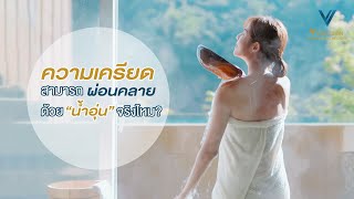 ความเครียดสามารถผ่อนคลายได้ด้วย \