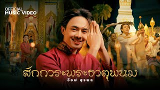 สักการะพระธาตุพนม - อ๊อฟ สุรพล [ Official MV ]