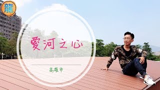 《四海遊龍》那麼漂亮不來逛逛嗎❓愛河之心•如意湖「35」#愛河之心 #如意湖 #蘇龍禧 #龍禧 #龍仔