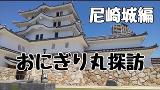 🍙おにぎり丸探訪【尼崎城編】