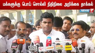 மக்களுக்கு பொய் சொல்லி நிதிநிலை அறிக்கை தாக்கல் - தமிழ்நாடு பாஜக தலைவர் அண்ணாமலை