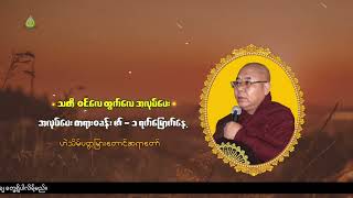 သတိ ဝင်လေ ထွက်လေ အလုပ်ပေး တရားတော် - ဟဲသိမ်ပတ္တမြားတောင်ဆရာတော်