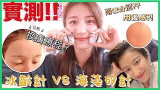 【實測分享】近期在家自己做的換膚療程??! 入門版 冰齡針 VS 海藻矽針🔥 有效解決痘痘、暗粒問題？改善皮膚暗啞、毛孔粗大、消炎殺菌??