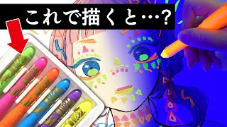 【光る絵】プロ絵師VS初心者でフェイスペイント描き比べ対決してみたら…最強の“やりらふぃー”キャラ誕生⁉︎【プロ漫画家イラスト漫画教室/蛍光クレヨン】