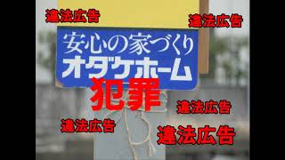 オダケホームの違法行為！！ 富山県射水市八塚注文住宅見学会.odakehomeの屋外広告物法違反。屋外広告物条例禁止物件。犯罪行為。