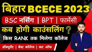 BCECE 2023 Counseling date 2023 || BSc nursing college cutoff 2023 ||  Bihar bcece  documents 2024