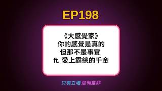 EP198/ 《大感覺家》你的感覺是真的，但那不是事實 ft. 愛上霸總的千金