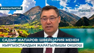 САДЫР ЖАПАРОВ: ШВЕЙЦАРИЯ МЕНЕН КЫРГЫЗСТАНДЫН ЖАРАТЫЛЫШЫ ОКШОШ