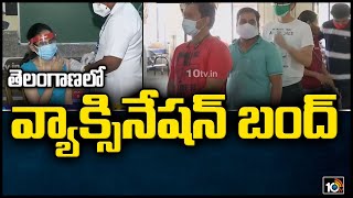 తెలంగాణ‌లో వ్యాక్సినేష‌న్ బంద్..| Vaccination Paused for Two Days In Telangana | Covid - 19 Vaccine