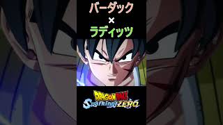 バーダック×ラディッツ 特殊掛け合い【ドラゴンボールスパーキングゼロ】