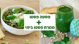 פודיק: מתכון לממרח פסטו ביתי טעים + מתכון לפסטה פסטו תוך 15 דקות עבודה - Foodik