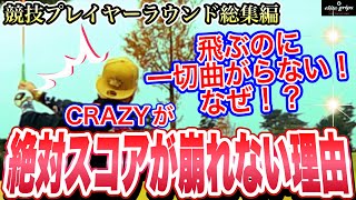 【ゴルフ】あることを意識するだけで劇的にスコアが変わる！【競技プレイヤーラウンド】