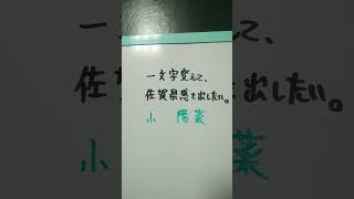 【佐賀県】小嶋陽菜を一文字変えて、佐賀県感を出したい。 #shorts #佐賀県 #佐賀県感を出したい