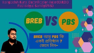 BREB vs PBS |  BREB আর PBS(পবিস) কি একই প্রতিষ্ঠান ||