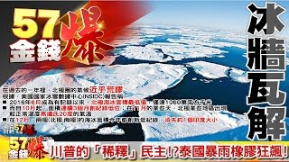 川普的「稀釋」民主！？、泰國暴雨橡膠狂飆！《５７金錢爆》2017.0116