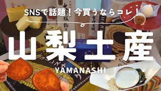 【山梨土産】山梨行ったらコレ買って！最新の絶品手土産10選！