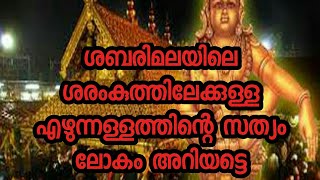 ശബരിമലയിലെ ശരംകുത്തിലേക്കുള്ള എഴുന്നള്ളത്തിന്റെ സത്യം ലോകം അറിയട്ടെ