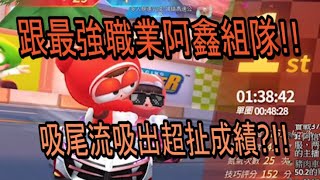 【跑跑卡丁車 Rush+】跟陸服最強阿鑫組隊 跟屁股就可以超出超扯成績??!跑第一可以吹一年了【阿信】