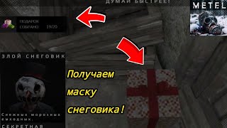 METEL! Прохождение 2 главы для получения секретной маски снеговика!