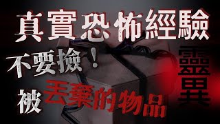 『真實的恐怖故事』親身經歷#20 恐怖故事 有些被丟棄看似珍貴漂亮的物品 可能隱藏著可怕的秘密