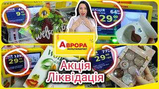 Акція Ліквідація в Аврорі 💕 огляд акцій#акція #акції #знижка #аврора