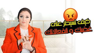 كيف تسيطر على غضبك وانفعالاتك| افهم كيف يفكر عقلك وقت الغضب لتسيطر عليه