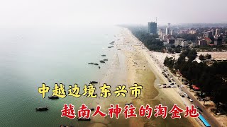 中越边境东兴市，中国名不见经传的小城，却是越南人神往的淘金地 China's county-level city, a paradise for Vietnamese to make money