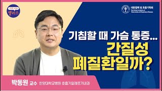 [폐 건강 팩트체크] 2강. 기침할 때 가슴 통증… 간질성 폐질환일까? (한양대학교병원 박동원교수)