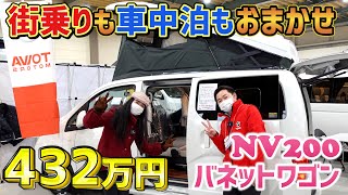 普段使いも車中泊も便利なコンパクトな５ナンバーワゴンのキャンピングカー｜東和モータースのZelt(ツェルト)NV