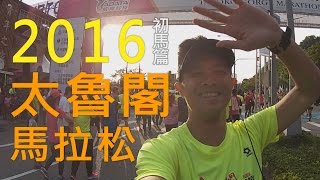 2016 太魯閣峽谷馬拉松 初馬篇