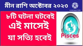 মীন রাশি অক্টোবর ২০২৩ ৮টি ঘটনা ঘটবেই যা সত্যি হবেই।এই মাসেই #pisces