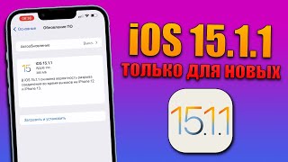 iOS 15.1.1 обновление! Что нового в iOS 15.1.1 релиз? Стоит ли обновляться на iOS 15.1.1 финал?