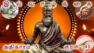 அன்பும் அறனும் உடைத்தாயின் | Thirukkural | இல்வாழ்க்கை | குறள் ( Kural ) 45