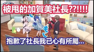 【3D中文字幕】唐突被甩的加賀美社長【天宮こころ/夜見れな/魔使マオ/加賀美ハヤト/にじさんじ】