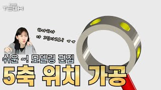 [원캠] 5축 위치 가공 하기  원캠 여러가지의 편집 응용! [다중 반복 작업/모델링 도구 편집/ 공작물 만들기]