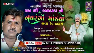 🔴મહુવાના  રખાદાદા નો નવરંગો માંડવો || મહુવા || KALAKAR JIVRAJBHAI KARDIYA, || DAKLA 2022