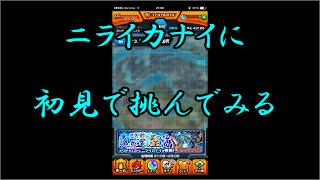 【モンスト　実況】新爆絶ニライカナイに初見で挑んでみる