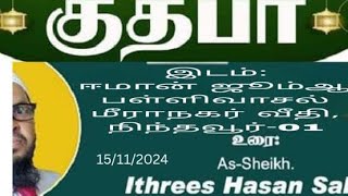 ஜூம்ஆ பேருரை: அஷ்ஷெய்க் எம்.எச்.எம். இத்ரீஸ் ஹசன் ஸஹ்வி.